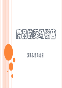 商品卖场销售流程