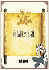 商品陈列标准