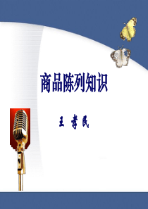 商品陈列知识