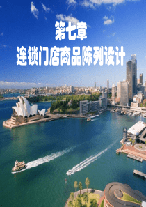 商品陈列设计（PPT38页)