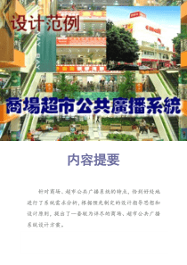商场超市广播系统设计范例