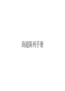 商超陈列手册