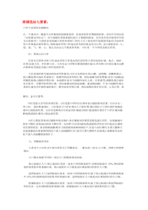 商铺选址、投资要素方法