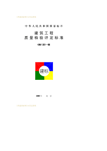 GBJ301-1988建筑工程质量检验评定标准