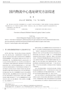 国内物流中心选址研究方法综述