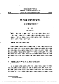城市商业的新契机_论仓储超市的设计