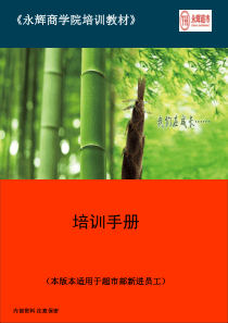 培训手册—适用于超市部新进员工