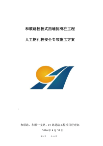 人工挖孔桩安全施工方案