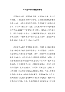 外资超市的价格促销策略