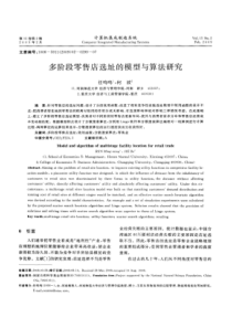 多阶段零售店选址的模型与算法研究