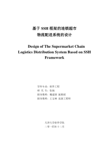 基于SSH框架的连锁超市物流配送系统的设计