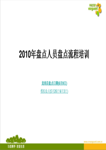 大超门店联合盘点推广盘点人员培训资料