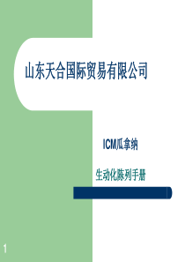 天合国贸生动化陈列手册