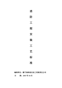 消防工程安装施工工艺标准