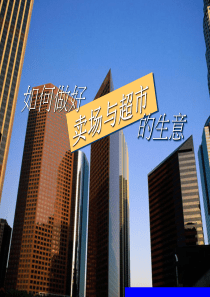 如何作好卖场与超市的生意(1)