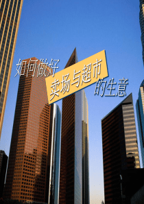 如何作好賣場超市的生意