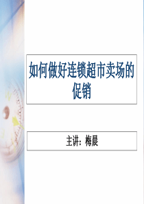 如何做好连锁超市卖场的促销梅老师