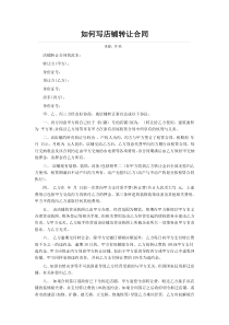 如何写店铺转让合同