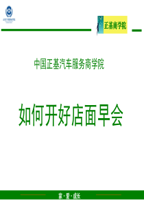如何开好店面早会