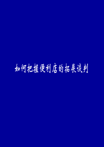 如何把握便利店的拓展谈判