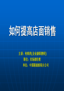 如何提高店面销售