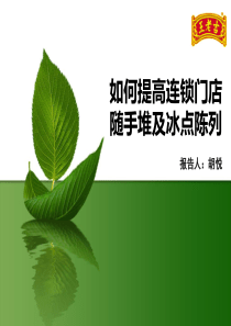 如何提高连锁门店随手堆及冰点陈列