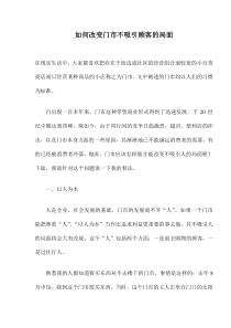 如何改变门市不吸引顾客的局面(doc10)(1)