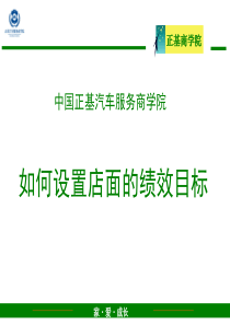 如何设置店面的绩效目标