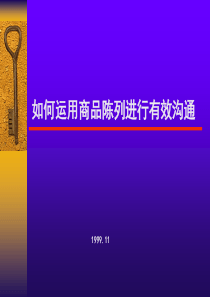如何运用商品陈列进行有效沟通    