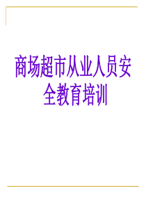 安监之商场超市安全培训讲义