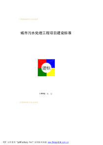 城市污水处理工程项目建设标准