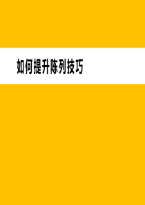 如何提升陈列技巧