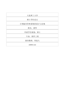 小型超市管理系统的设计与实现468465156