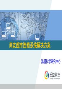 小型超市连锁系统解决方案