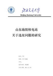 山东海阳核电站关于选址问题的研究