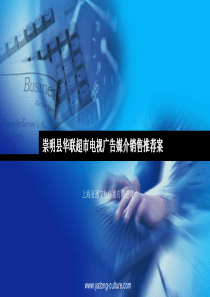 崇明县华联超市电视广告媒介销售推荐案