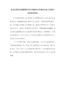市卫生局卫生监督局对沃尔玛超市公共场所从业人员进行...