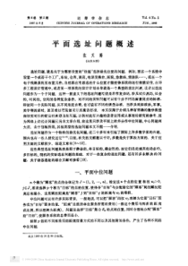 平面选址问题概述