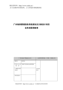广州地铁管理信息系统规划及方案设计项目地铁商铺、商业街火灾处理方案调查表