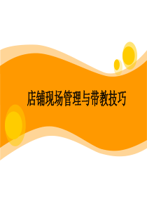 店铺现场管理与带教技巧[1]