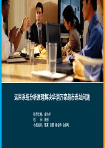 应用系统分析原理处理零售店选址问题