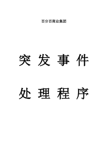 店铺突发事件处理程序1