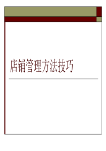 店铺管理方法技巧