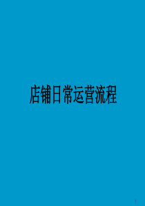 店铺终端日常运营流程