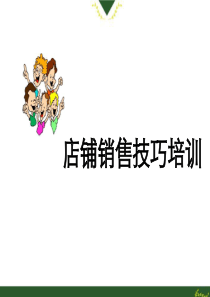 店铺销售心理学（PPT57页)