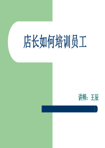 店长如何培训员工（PPT30页)