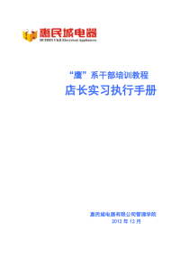 店长实习执行手册终极版