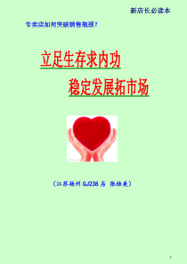 店长必读---立足生存求内功 稳定发展拓市场