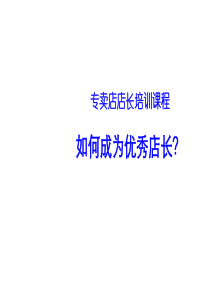 店长管理培训