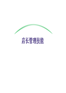 店长管理技能-PowerPointTemplate